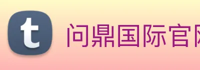 问鼎国际官网 Logo